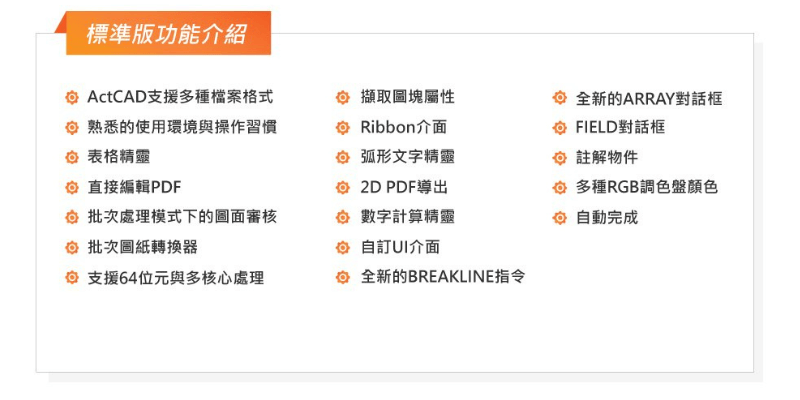 ActCAD 2026 標準版 功能介紹